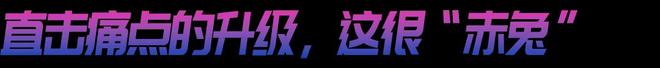 来袭！赤兔8 PRO的统治区qy千亿球友会年度竞训王炸