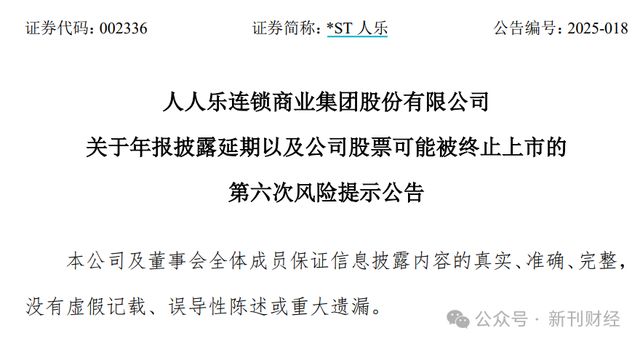 报披露延期、退市风险加剧人人乐进入至暗时刻！年(图2)