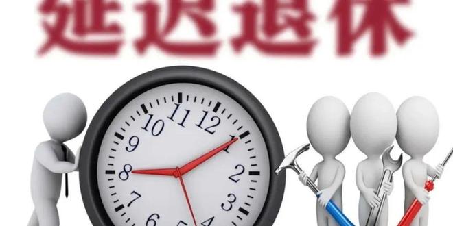 1984年出生女职工咋选退休年龄中央定调！弹性退休落地1970-(图3)