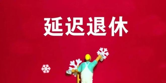 1984年出生女职工咋选退休年龄中央定调！弹性退休落地1970-(图4)